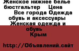 Женское нижнее белье (бюстгальтер) › Цена ­ 1 300 - Все города Одежда, обувь и аксессуары » Женская одежда и обувь   . Крым